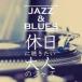  Jazz * and * блюз выходной ... хочет взрослый Jazz прокат б/у CD
