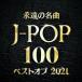 ... шедевр J-POP 100 лучший ob2021 2CD прокат б/у CD