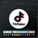 Tik Toker Dance & popular use bending. western-style music 2021 year version newest hit chart rental used CD