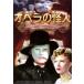  опера сиденье. загадочная личность [ субтитры ] прокат б/у DVD красный temi-.