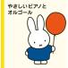  Miffy маленький .... фортепьяно . музыкальная шкатулка прокат б/у CD