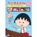 [ б/у ] Chibi Maruko-chan Sakura ... ножек книга@ собрать .szme.... шт [ прокат ] [DVD]