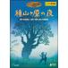 [ б/у ] вид гора штук .. ночь [ прокат ] [DVD]