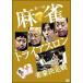 [ б/у ] первый раз маджонг триатлон .. решение битва (3 шт комплект ) [ прокат ] [DVD]