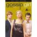 [ б/у ]gosip девушка < First * season > vol.4 [ прокат ] [DVD]