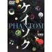 �y���Áz �P�C�]�N PHANTOM ���ʕ�~�����_�񂷂�􂢂̎� [�����^������] [DVD]