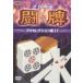 [ б/у ] Pro маджонг ..~ Pro selection сборник 4~ [ прокат ] [DVD]