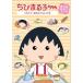 [ б/у ] Chibi Maruko-chan Sakura ... ножек книга@ собрать .. еда . делать. шт [ прокат ] [DVD]