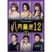 [ б/у ]. отдел маджонг 12 vol.4 [ прокат ] [DVD]