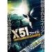 [ б/у ] X51 файл UFO&amp; Чужой последний li порт [ прокат ] [DVD]