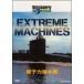 [ б/у ] Discovery канал Extreme Machines.. сила . вода .[ прокат ] [DVD]
