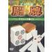 [ б/у ] Pro маджонг .. technique сборник 4 [ прокат ] [DVD]