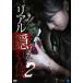 [ б/у ] настоящий ....2 [ прокат ] [DVD]