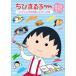 [ б/у ] Chibi Maruko-chan Sakura ... ножек книга@ сборник hite... . видеть Mai .. line .. шт [ прокат ] [DVD]