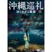 [ б/у ] Okinawa пилигрим ... корзина . место [ прокат ] [DVD]