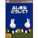 [ б/у ] bruna. книга с картинками Miffy ......7...., почему? [ прокат ] [DVD]