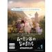  Moomin .. .. кроме того, . season 1 все 4 шт [ японский язык дуть изменение есть ] прокат все тома в комплекте б/у DVD аниме за границей 