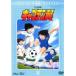 [ б/у ] Captain Tsubasa ученик начальной школы сборник 13 [ прокат ] [DVD]