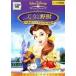 [ б/у ] Beauty and the Beast / bell. фэнтези world - специальный * выпуск - [ прокат ] прокат б/у DVD