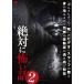 [ б/у ] абсолютно .. рассказ 2 [ прокат ] [DVD]