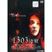 [ б/у ] 1303 номер .[ прокат ] [DVD]