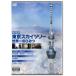 [ б/у ] театр версия Tokyo Sky tree мир один. секрет [ прокат ] [DVD]