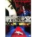 [ б/у ] битва ...THE SHOCK LABYRINTH [ прокат ] [DVD]