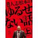 ����š� ���� �ͻ־��ܤΤ�뤻�ʤ��� �� [��󥿥����] [DVD]