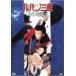 [ б/у ] Lupin III Lupin .. палец .[ прокат ] [DVD]