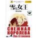 [ б/у ] снег. женщина .{ новый перевод версия } [ прокат ] прокат б/у DVD