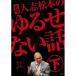  новый старый товар ) сосна сам ./ др. | родоначальник человек . Matsumoto. ... нет рассказ внизу ( первый раз ограничение запись ) (DVD)