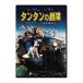  новый старый товар ) | Tintin. приключение Unicorn номер. секрет (DVD)