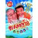 �V�Õi) ���c�q�s �^ �ނ�o�J����18 �n�}�����X�[���񐣌˂̖� (DVD)
