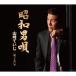 новый старый товар ) Yamazaki ...| Showa мужчина .(CD)