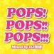  новый старый товар ) сборник | POPS!POPS!!POPS!!! Mixed by DJ..(CD)