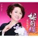  новый старый товар ) север видеть ..| Sakura передний линия (CD)