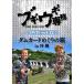  новый старый товар ) сверху криптомерия . большой / большой земля ..|bgiugi..DVD vol.12 [ dam карта .... .in Okinawa ] (DVD)