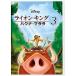  новый старый товар ) Disney | лев * King 3 - Haku na*matata-(DVD)