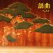  новый старый товар ) |. искривление лучший King * лучший * select * библиотека 2023 (CD)