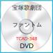 [ б/у ] Takarazuka ...| Phantom (DVD)