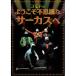  добро пожаловать тайна . цирк .| KOMODO (DVD)