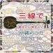 sanshin ... хочет .. хочет Okinawa. ..BEST16 | корень . мир .(CD)