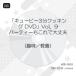 пупс 3 минут кулинария DVD Vol.9 party . это . все в порядке | (DVD)
