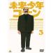  Mirai Shounen Conan 3 | (DVD)