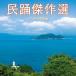 ... произведение выбор ~ Kyushu * Okinawa сборник | сборник (CD)