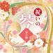  праздник .. кото ~ весна. море ~ | сборник (CD)