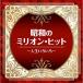  The * лучший Showa. million * хит ~ жизнь различный ~ | (CD)