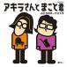  Akira san ..... крышка .. o-ke -тактный la|. река . хорошо &amp; flat ....(CD)