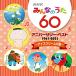 NHK ߤʤΤ 60 ˥С꡼٥ȡ꡼βΡ   (CD)
