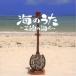  море. ..~ sanshin. проверка ~ | сборник (CD)